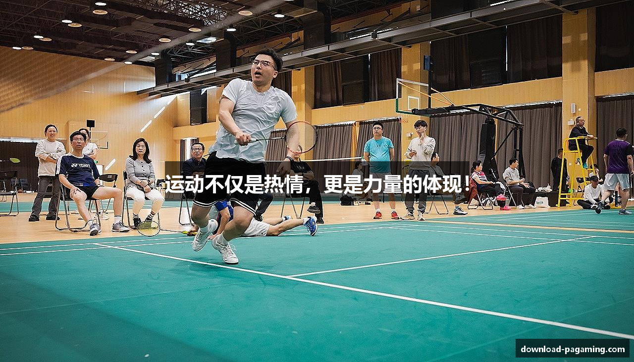 #htmlcaption1_28 运动不仅是热情,更是力量的体现!